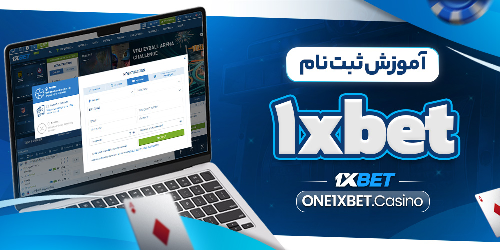آموزش ثبت نام 1xbet