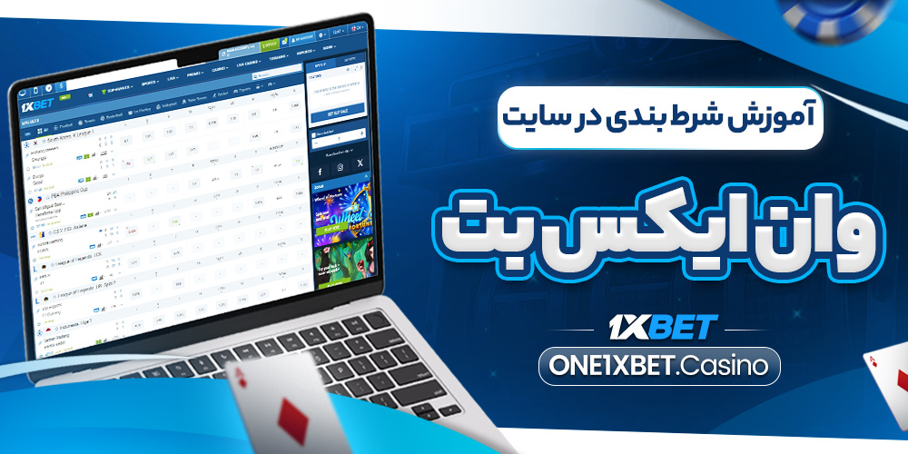 آموزش شرط بندی در سایت وان ایکس بت