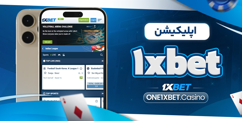 اپلیکیشن 1xbet