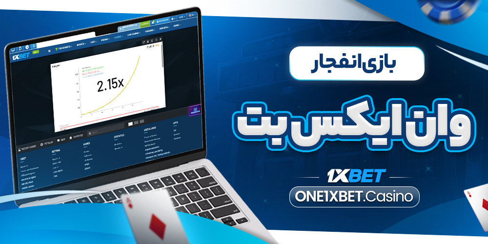 بازی انفجار وان ایکس بت