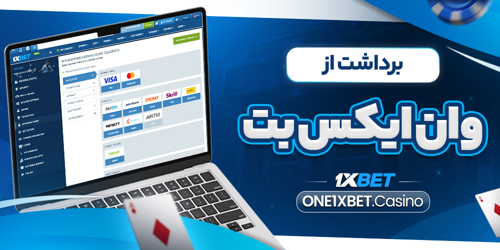 برداشت از وان ایکس بت