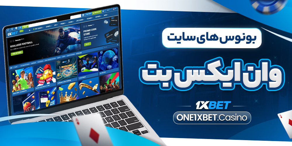 بونوس های سایت وان ایکس بت