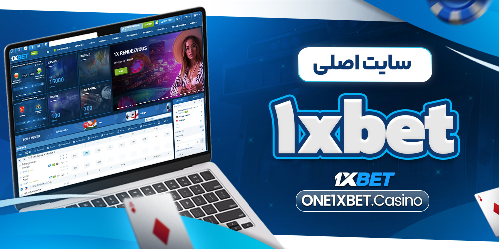 سایت اصلی 1xbet
