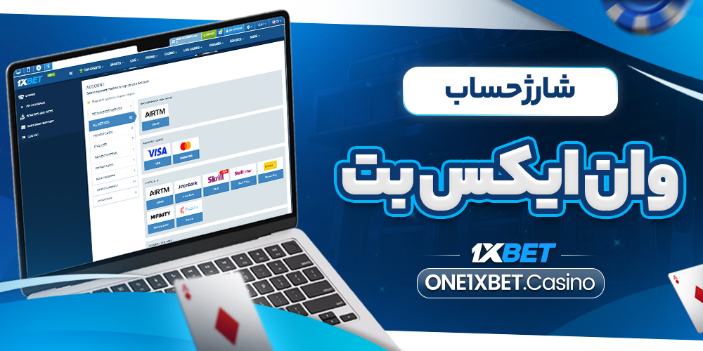 شارژ حساب وان ایکس بت