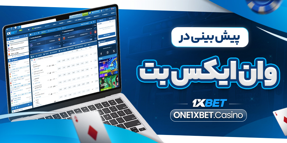 پیش بینی در وان ایکس بت