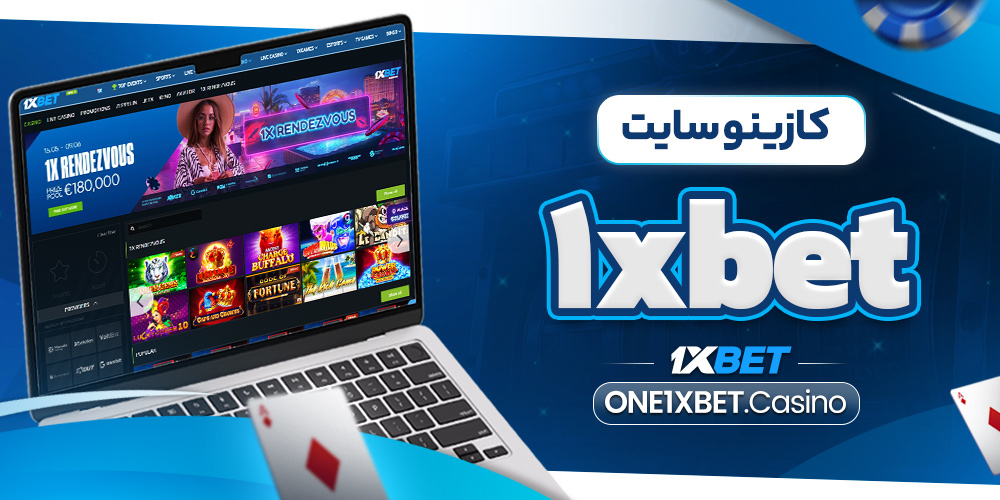 کازینو سایت 1xbet